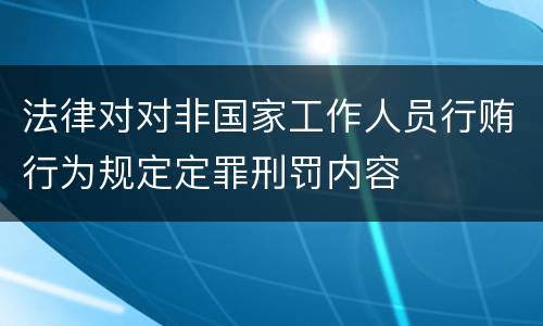 法律对对非国家工作人员行贿行为规定定罪刑罚内容