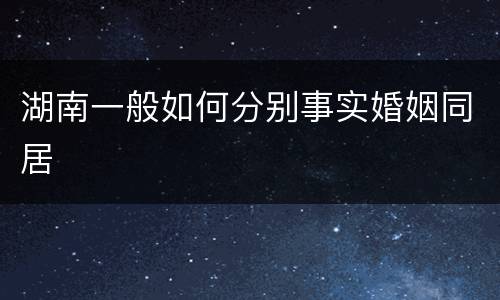 湖南一般如何分别事实婚姻同居