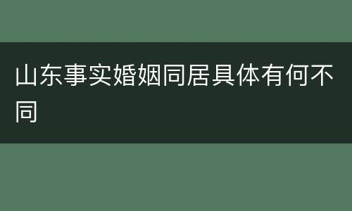 山东事实婚姻同居具体有何不同