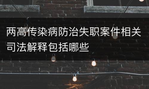 两高传染病防治失职案件相关司法解释包括哪些