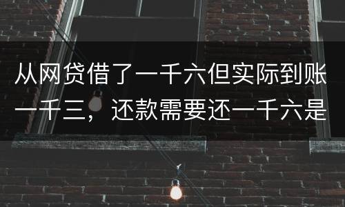 从网贷借了一千六但实际到账一千三，还款需要还一千六是合法吗