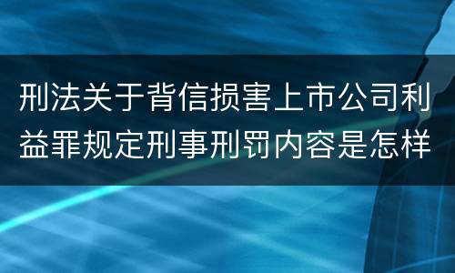 刑法关于背信损害上市公司利益罪规定刑事刑罚内容是怎样