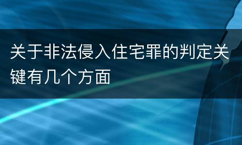 关于非法侵入住宅罪的判定关键有几个方面