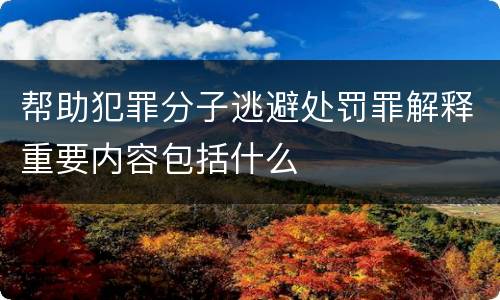 帮助犯罪分子逃避处罚罪解释重要内容包括什么