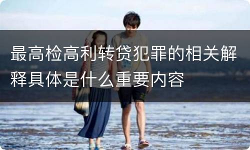 最高检高利转贷犯罪的相关解释具体是什么重要内容