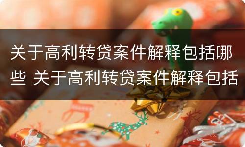 关于高利转贷案件解释包括哪些 关于高利转贷案件解释包括哪些内容