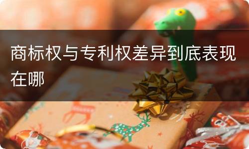 商标权与专利权差异到底表现在哪
