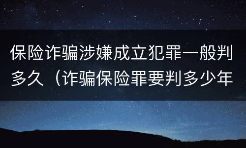 保险诈骗涉嫌成立犯罪一般判多久（诈骗保险罪要判多少年）