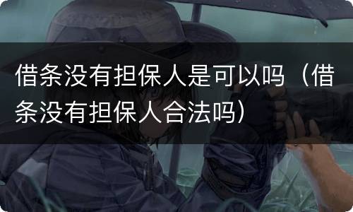 借条没有担保人是可以吗（借条没有担保人合法吗）