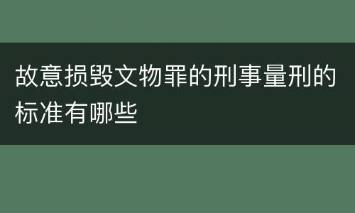 故意损毁文物罪的刑事量刑的标准有哪些