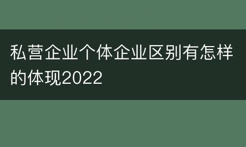 私营企业个体企业区别有怎样的体现2022