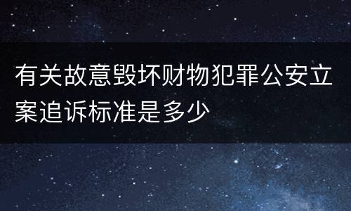 有关故意毁坏财物犯罪公安立案追诉标准是多少