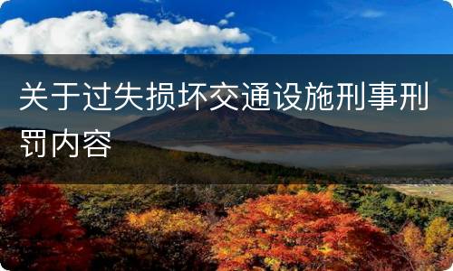 关于过失损坏交通设施刑事刑罚内容