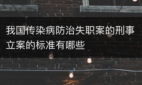 我国传染病防治失职案的刑事立案的标准有哪些