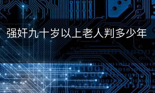 强奸九十岁以上老人判多少年