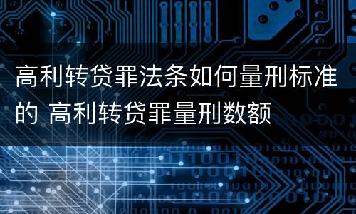 高利转贷罪法条如何量刑标准的 高利转贷罪量刑数额