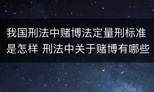 我国刑法中赌博法定量刑标准是怎样 刑法中关于赌博有哪些规定