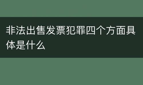 非法出售发票犯罪四个方面具体是什么