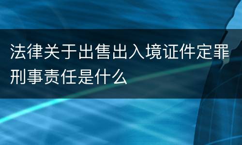 法律关于出售出入境证件定罪刑事责任是什么