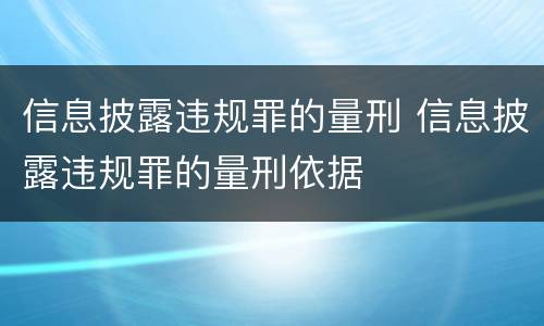 信息披露违规罪的量刑 信息披露违规罪的量刑依据