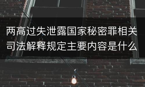 两高过失泄露国家秘密罪相关司法解释规定主要内容是什么