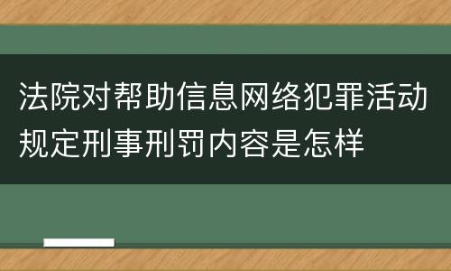法院对帮助信息网络犯罪活动规定刑事刑罚内容是怎样