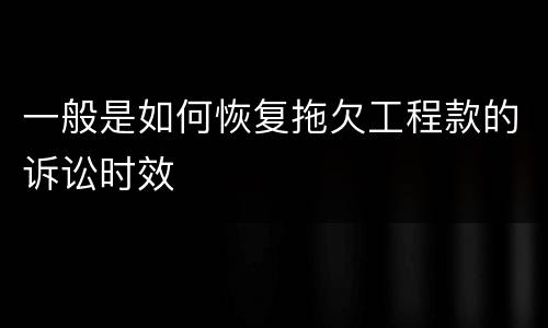 一般是如何恢复拖欠工程款的诉讼时效