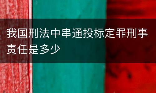 我国刑法中串通投标定罪刑事责任是多少