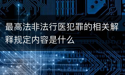 最高法非法行医犯罪的相关解释规定内容是什么