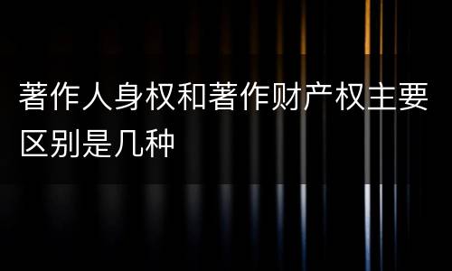 著作人身权和著作财产权主要区别是几种