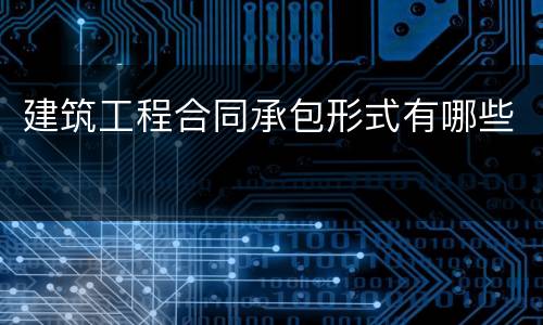 建筑工程合同承包形式有哪些
