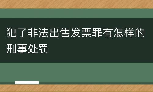 犯了非法出售发票罪有怎样的刑事处罚