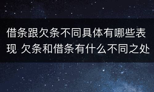 借条跟欠条不同具体有哪些表现 欠条和借条有什么不同之处