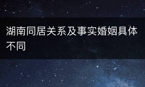 湖南同居关系及事实婚姻具体不同