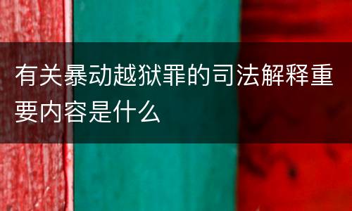 有关暴动越狱罪的司法解释重要内容是什么