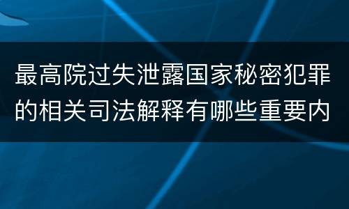 最高院过失泄露国家秘密犯罪的相关司法解释有哪些重要内容