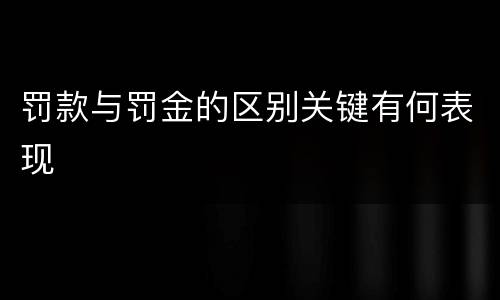 罚款与罚金的区别关键有何表现