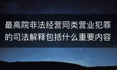 最高院非法经营同类营业犯罪的司法解释包括什么重要内容