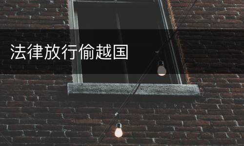 法律放行偷越国