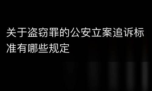 关于盗窃罪的公安立案追诉标准有哪些规定