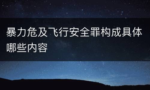 暴力危及飞行安全罪构成具体哪些内容