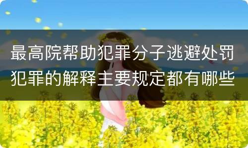 最高院帮助犯罪分子逃避处罚犯罪的解释主要规定都有哪些