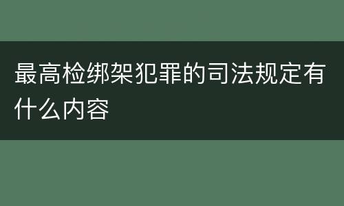 最高检绑架犯罪的司法规定有什么内容