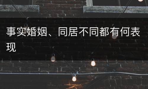 事实婚姻、同居不同都有何表现