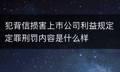 犯背信损害上市公司利益规定定罪刑罚内容是什么样