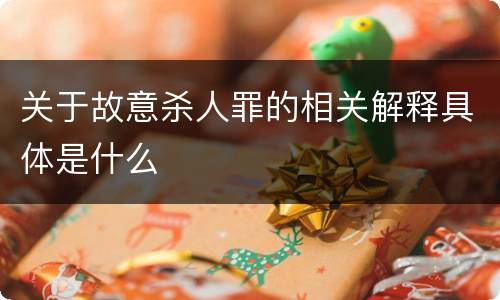 关于故意杀人罪的相关解释具体是什么