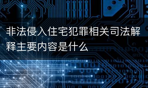 非法侵入住宅犯罪相关司法解释主要内容是什么