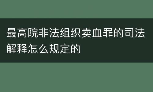 最高院非法组织卖血罪的司法解释怎么规定的