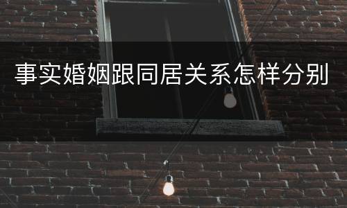 事实婚姻跟同居关系怎样分别