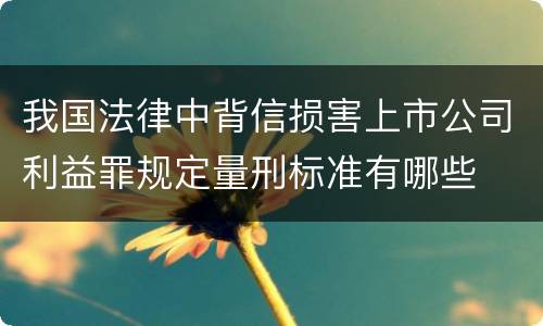 我国法律中背信损害上市公司利益罪规定量刑标准有哪些